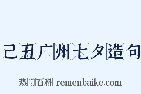 己丑广州七夕造句是什么意思的图片